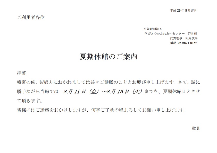 2017夏期休館案内