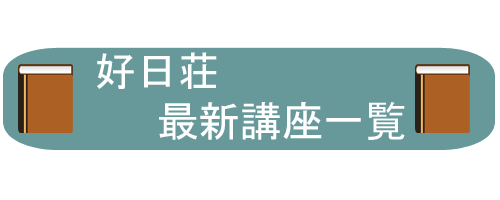 講座一覧リンク