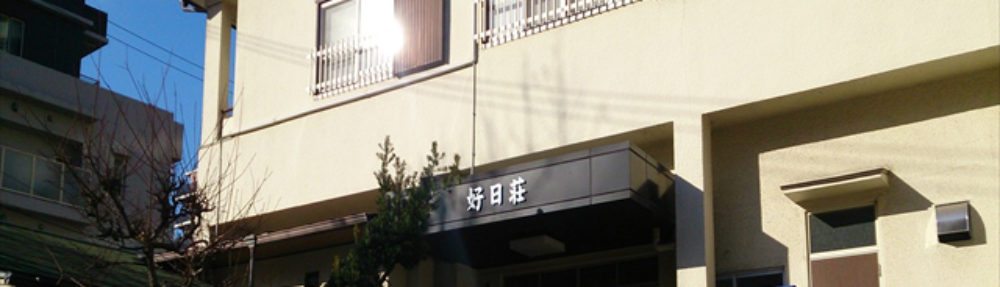 千里の寺子屋　好日荘